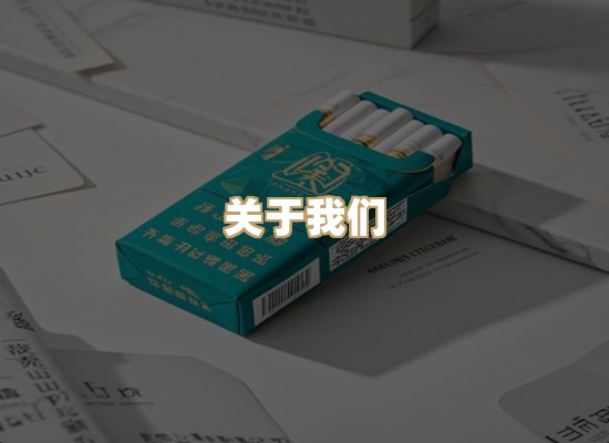 关于雪顿香烟批发